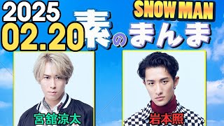 Snow Manの「素のまんま」「すのまんま」宮舘涼太,岩本照 2025年02月20日