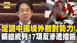 定調中國「境外敵對勢力」 賴總統列17項反滲透措施