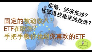 [小潘] 手把手找到合适的ETF | 德国投资 |  被动收入 | 疫情下的保守投资 | ETF  Sparlan