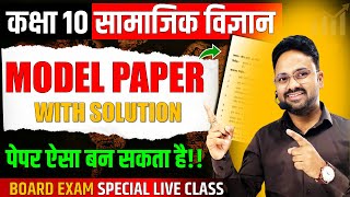 Class 10 Social science model Paper 2025 ✅ सामाजिक विज्ञान का पेपर 2025 बोर्ड परीक्षा 🔥Class 10 SST