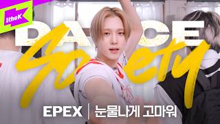EPEX - 눈물나게 고마워 | 이펙스 | Dance Society | 댄스 소사이어티 | Performance | 4K