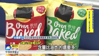 非油炸洋芋片"不油"？十片接近半碗油│中視新聞 20180821