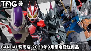[時間表] BANDAI 魂商店 2023年9月預定發送商品
