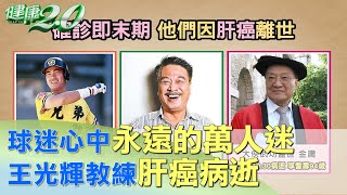 球迷心中永遠的萬人迷 王光輝教練肝癌病逝 健康2.0