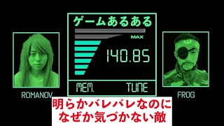 【ゲームあるある】明らかバレバレなのになぜか気づかない敵【メタルギアソリッド】