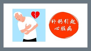 盲目补钙的危险 错误补钙加速 血管老化 补钙先补D