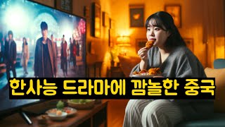 한사능 드라마에 깜놀한 중국
