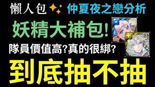 奧伯隆抽不抽?有RE0還要抽嗎?隊員價值很高?真的有很綁二獎嗎?小獎和免費卡其實也不錯?優缺點有哪些?一個簡單的懶人包【神魔之塔】【仲夏夜之戀】【妖精王 ‧ 奧伯隆】【五宿思慕 ‧ 緹坦妮雅】