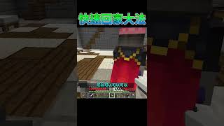 我發現最快回家的方式？！【小空】 #最快 #快速移動 #回家 #麥塊 #整人 #娛樂 #恐怖 #恐怖大陸