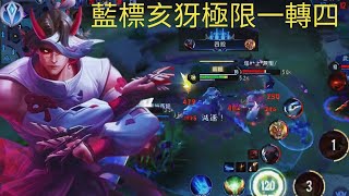 【傳說對決】亥牙極速轉場，一轉四奠定勝局!! 精準距離X極限爆轉!! 藍標亥犽精華!!!!