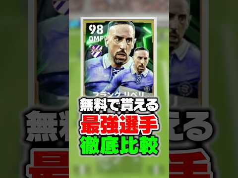 無料で貰えるリベリがを過去最強と徹底比較したらヤバすぎたwww #イーフト #efootball #イーフットボール