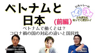 7．伊藤俊輔氏、水沼直樹氏（前編）：ベトナムで活躍する日本人、今を語る（ひらっしーの友達になって下さい！）