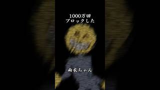1000万回おじさん構文ユーザーをブロックした雨衣ちゃん #雨衣