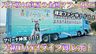 [Nogizaka46] Midsummer National Tour 2025 Osaka DAY2 Live Report! The best summer has started so ...