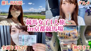 【競馬女子】夢の全通り買いに挑戦⁉︎大好物を食す！競馬場で過ごす最高の1日♩in京都競馬場