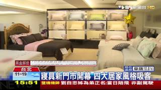寢具新門市開幕　4大居家風格吸客
