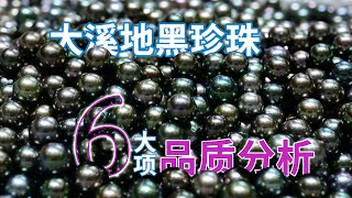 大溪地黑珍珠科普4：凭什么迷倒众生？6大项品质分析