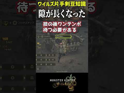 【ワイルズ片手剣】OBTで役立つ豆知識1分解説【モンスターハンターワイルズ / #モンハンワイルズ / #モンスターハンターワイルズ / #mhwi 】