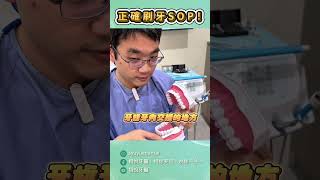 你真的會刷牙嗎？看完這支影片你才知道什麼叫刷乾淨！ #牙科知識 #刷牙 #貝氏刷牙法 #徐聖堯醫師 #栩悅牙醫 #中壢牙醫