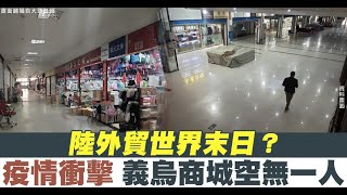 陸外貿世界末日？疫情衝擊 義烏商城空無一人