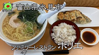 【氷見市】ファミレスだけどラーメン推し「ファミリーレストラン ホリエ」 富山県氷見市でランチを食う
