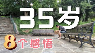 35岁得到的8个人生感悟
