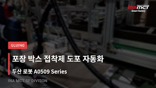 [적용사례]협동로봇 포장 박스 접착제 도포 자동화 사례 (Gluing)