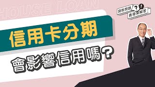 信用卡分期會影響信用嗎？單筆消費分期、帳單分期、預借現金分期的差異？【貴哥來解答74】