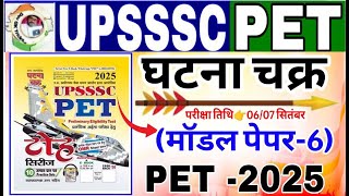 Upsssc pet 2025 घटना चक्र टोह सीरीज मॉडल पेपर -6 |  upsssc pet ghatna chakra toh series model paper