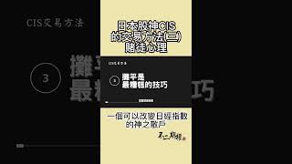 日本股神CIS 交易方法(三)賭徒心理 | 一個可以改變日經指數的神之散戶的故事 #shorts #日本股神CIS #投資理念 #投資技巧 #股市投資 #財經知識 #資產增值 #投資學習