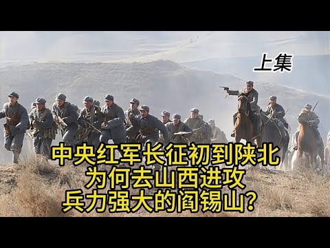 中央红军长征初到陕北，为何去山西进攻兵力强大的阎锡山？上集