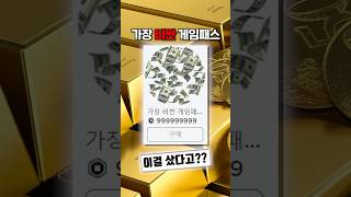 로블록스에서 가장 비싼 게임패스를 산 유튜버!? #로블록스