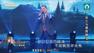 陳榮福-男人的性命2023.07.30