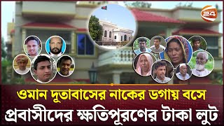 মৃ-ত প্রবাসীদের লা-শ নিয়ে ব্যবসা; ভোলার সবুজের আলিশান বাড়ি | Searchlight | Oman Expatriate