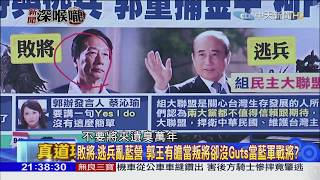 20190905周錫瑋：誰不支持這一次民眾支持的韓國瑜！9/8號就是一刀兩斷，就是國民黨清黨的開始。穿雲箭射新北　千軍萬馬集結練兵　震攝逃兵、敗將？