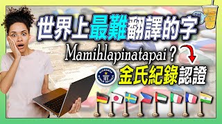 用中英文也說不清，世界最難翻的字居然是....? / 這些外語詞彙，藏著每個民族的生活哲學 | 青茶說