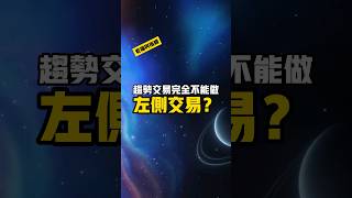 趨勢交易者完全不能做左側交易？ #交易 #老貓與指標 #技術交易 #左側交易 #右側交易 #趨勢交易 #順勢交易 #逆勢交易 | 老貓與指標