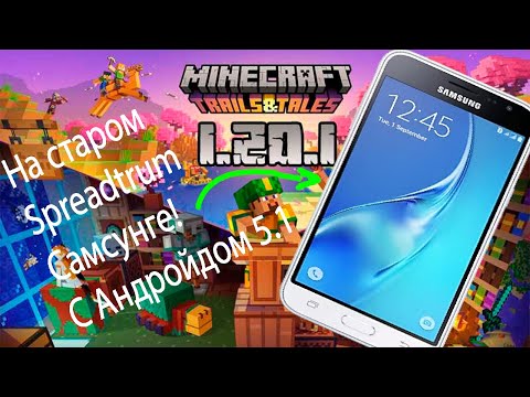 Запускаем последную новую версию Minecraft на старом Samsung Galaxy J3 (2016)