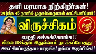 🔴தனி மரமாய் நிற்கும் விருச்சிகம் ராசிக்காரகளுக்கு அடுத்த 45 நாளில் முருகப்பெருமான் காட்சியளிப்பார்!