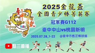 2025.07.28_1-22【2025臺中市金龍盃全國青少棒菁英賽】冠軍賽G112~臺中中山vs桃園新明《委託直播，No.22👉感謝主辦單位：臺中市棒球委員會 委託直播 在臺中市舊正棒球場》