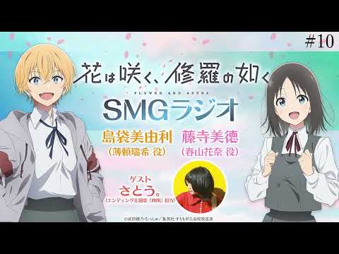 【#10】🌸TVアニメ「花は咲く、修羅の如く」ラジオ　『SMGラジオ』