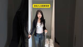 流動人口的家庭地位 #真實還原