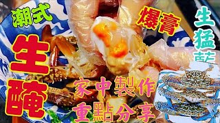 〈職人吹水〉潮式生醃 /爆膏/藍花蟹/ 當中重點 / 詳盡講解 / 魚露醃蟹汁 / 蒸熟醃製 藍花蟹/ 爆膏醬油蟹 //醬油蟹 /生猛爆膏花蟹如何選擇/ @singsingkitchen