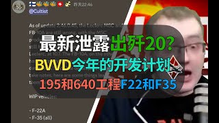 【战争雷霆】BVVD要出歼20和F22？最新舅舅党泄露开发计划，陆战195和640工程！
