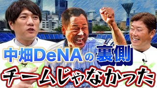 【チームじゃない】中畑監督がサウナで林昌範に漏らしたDeNA低迷の最大の理由とは？【最終話】