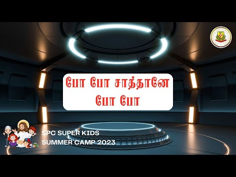 PO PO SATHANEY PO PO | SPC SUPER KIDS SUMMER CAMP 2023