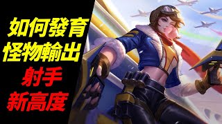 傳說對決-堇裝備奧義魔紋-射手-對線技巧-角色介紹-ArenaOfValor-輸出怪物，射手新高度