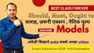 Study of models , should, Must, Ought to, might | smart English speaking Class | spoken English