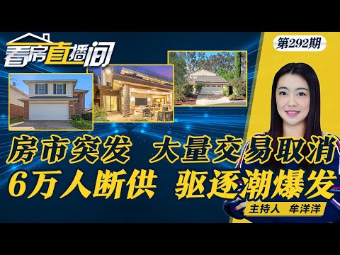 突发：全美5.2万笔房产交易被取消6万人住房援助断供 或爆发驱逐潮加州走衰！房子卖不动 南加房价下跌今年这些州房主保险费用将大幅上涨《看房直播间》04/24第292期