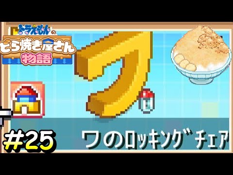 ゲットしても意味わからん家具？？？【ドラえもんのどら焼き屋さん物語】＃２５